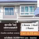 ขาย บ้านเดี่ยว บ้านสวย ทำเลดี Supalai Ville Phetkasem 69 184 ตรม. 54.5 ตร.วา .ราคาถุกที่สุด.