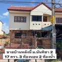 บ้าน ม.นันทิชา2 ขนาด 17 ตร.ม ติดถนน ต.ไทรน้อย อ. เมืองนนทบุรี จ.นนทบุรี 