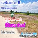 #ที่ดินคลอง6 (#ซอยคลองหกตะวันตก65) อ.คลองหลวง ปทุมธานี 3 ไร่ ไร่ละ 1.55 ล้านบาท