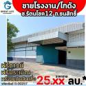 ขาย โรงงาน โรงงาน โกดัง ซ.รัตนโชค12 1330.3 ตรม 1 ไร่ 2 งาน 61 ตรว