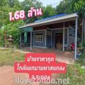 ขายบ้านติดถนนห่างแยกบายพาทแกลงเพียง 400 เมตร จ.ระยอง 1.68ล้าน