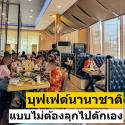 เซ้งโครงสร้าง ร้านอาหารบุฟเฟต์ ใกล้ The Mall บางแค กาญจนาภิเษก โครงการ The Paseo Park