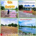 ที่ดินติดริมคลอง ที่ดินคลอง23 (พร้อมบ้าน) องครักษ์ นครนายก