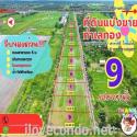 ที่ดิน คลอง 12 ซอยศาลาครุ 53 ตำบลศาลาครุ หนองเสือ จ.ปทุมธานี เนื้อที่ 642 ตรว.เหมาะสร้างบ้าน สวนเกษตร คาเฟ่ ลงทุนเก็งร์ท