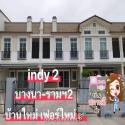 ให้เช่าบ้าน Indy2 บางนา-รามคำแหง 2 บ้านใหม่ เฟอร์ใหม่ 3 นอน 3 น้ำ