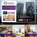 ??ให้เช่าราคาดีมาก ทำเลที่ดีที่สุดคอนโด Quattro By Sansiri  3 ห้องนอน 3 ห้องน้ำ 113 ตร.ม.