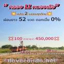 ที่ดินเงินผ่อน คลอง11 หนองเสือ 100ตรว.450,000 ผ่อนนาน52เดือน