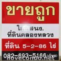 ที่ดิน เพียง 1 กม.จาก สนง.ที่ดินคลองหลวง  เนื้อที่ 5ไร่ 2งาน 86วา2