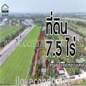 ที่ดินเปล่า เนื้อที่ 7.5&#160;ไร่&#160;ราษฎร์นิยม ไทรน้อย นนทบุรี