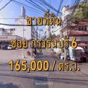 ขายที่ดิน ซอยกรุงธนบุรี 6 กว้าง ~11 เมตร แขวงบางลำภูล่าง เขตคลองสาน  เนื้อที่ 2 ไร่ +