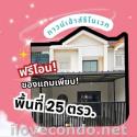 KDH0048 ขายบ้าน รุ่งอมรวิลล่า เก้ากิโล-เครือสหพัฒน์ฯ ขนาด 25 ตร.วา 