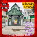 ให้เช่า บ้านเดี่ยว บ้านประชาชื่น 140 ตรม 60 ตรว รีโนเวทใหม่