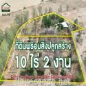 ที่ดิน 10.5 ไร่ ลำตะคอง อ.สีคิ้ว จ.นครราชสีมา วิวเขายายเที่ยง พร้อมรีสอร์ทปลูกสร้างแล้ว 40% 