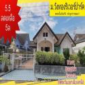 ขาย บ้านเดี่ยว บ้านวังทองริเวอร์ปาร์ค 240 ตรม. 81 ตร.วา